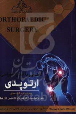 آشنایی با اصول جراحی ارتوپدی: همراه با فرهنگنامه مصور طبق سرفصل دروس ارائه شده برای کارشناسی اتاق عمل