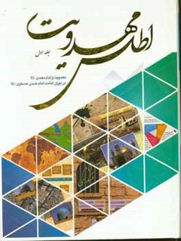 اطلس مهدویت: مهدویت و امام مهدی (عج) در دوران امامت امام عسکری (ع)