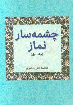 چشمه‌سار نماز