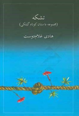تشکه: گرداگیته گیلکی پاچ داسون (مجموعه داستان کوتاه گیلکی)