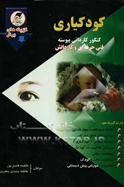 کودکیاری: فنی حرفه‌ای - کاردانش در برگیرنده‌ی: 1- تغذیه و بهداشت مواد غذایی 2- بیماری‌های شایع کودکان 3- زیست‌شناسی (کودکیاری) 4- پرورش خلاقیت در کودک