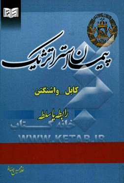 پیمان استراتژیک: کابل - واشنگتن