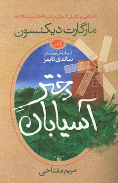 دختر آسیابان