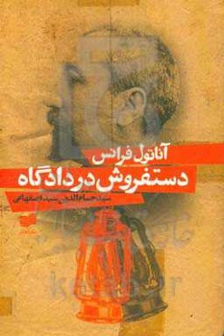 دست‌فروش در دادگاه