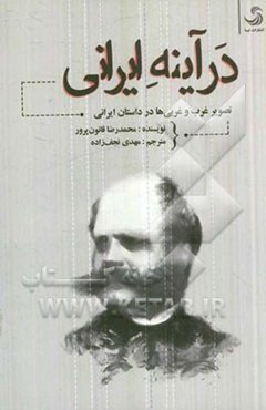 در آینه ایرانی تصویر غرب و غربی‌ها در داستان ایرانی