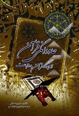 جاودانگی قرآن از دیدگاه قرآن و روایات