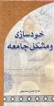 خودسازی و مشکل جامعه