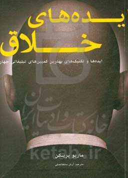 ایده‌های خلاق: ایده‌ها و تکنیک‌های بهترین کمپین‌های تبلیغاتی جهان