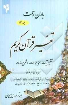 باران رحمت: تفسیر قرآن کریم، تقطیع آیات، معنی عبارات و شرح لغات جزء (25 و 26)