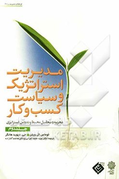 مدیریت استراتژیک و سیاست کسب و کار: تجزیه و تحلیل محیط و تدوین استراتژی