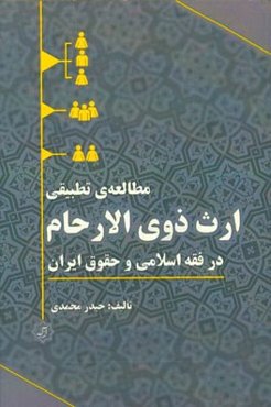 مطالعه تطبیقی ارث ‌ذوی الارحام در فقه اسلامی و حقوق ایران