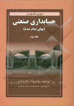 مروری جامع بر حسابداری صنعتی (بهای تمام شده)