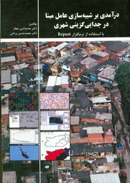 درآمدی بر شبیه‌سازی عامل مبنا در جدایی‌گزینی شهری با استفاده از نرم‌افزار Repast