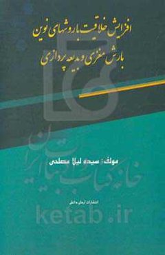 افزایش خلاقیت با روشهای نوین بارش مغزی و بدیعه‌پردازی