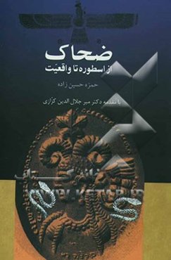 ضحاک: از اسطوره تا واقعیت