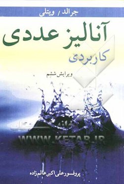 آنالیز عددی کاربردی