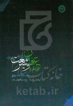 عرفان و شریعت: از تعارض تا گفت‌وگو