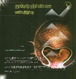 سه ماه اول بارداری به زبان ساده