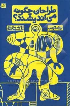 طراحان چگونه می‌اندیشند