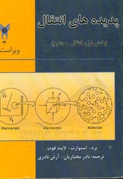 پدیده‌های انتقال: بخش اول: انتقال ممنتوم