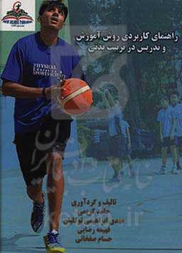 راهنمای کاربردی روش آموزش و تدریس در تربیت بدنی