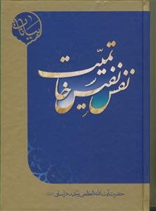 نفس نفیس خاتمیت: برگرفته از بیانات حضرت آیت‌الله العظمی وحید خراسانی