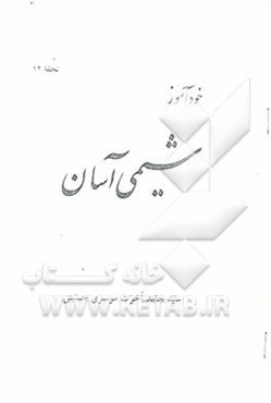 خودآموز شیمی آسان