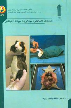 مقیدسازی، کالبدگشایی و نمونه‌گیری از حیوانات آزمایشگاهی