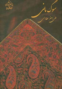 سوگ مانی‌ها