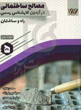 مصالح ساختمانی در آزمون کارشناسی رسمی