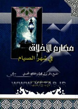 مکارم الاخلاق فی شهر الصیام