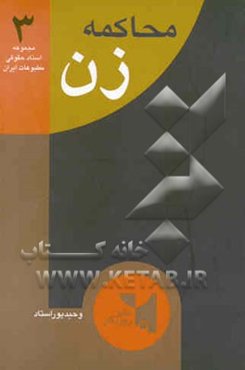 محاکمه "زن" متن کامل جریان دادگاه فائزه هاشمی مدیر مسئول روزنامه "زن " به انضمام: نامه‌سردار ...