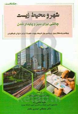 شهر و محیط زیست (چالشی برای سبز و پایدار شدن)