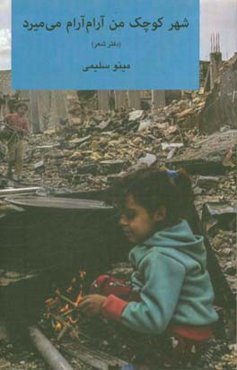 شهر کوچک من آرام آرام می‌میرد ...