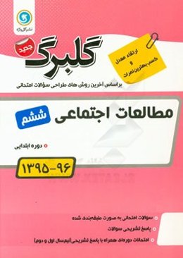 مطالعات اجتماعی ششم دوره ابتدایی