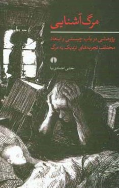 مرگ آشنایی: پژوهشی در باب چیستی و ابعاد مختلف تجربه‌های نزدیک به مرگ
