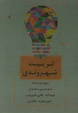 تربیت شهروندی