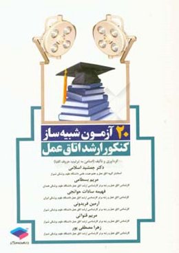 20 آزمون شبیه‌ساز کنکور ارشد اتاق عمل: مطابق با آخرین ویرایش منابع ارشد وزارت بهداشت ...