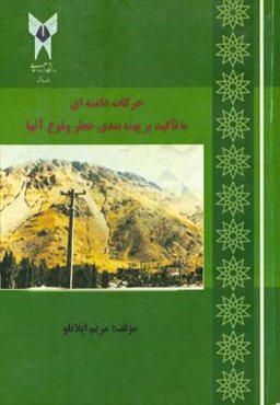 حرکات دامنه‌ای با تاکید بر پهنه‌بندی خطر وقوع آنها