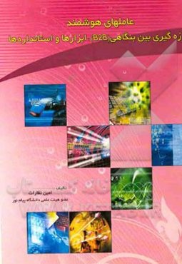 عاملهای هوشمند، اندازه‌گیری بین بنگاهی (B2B)، ابزارها و استانداردها