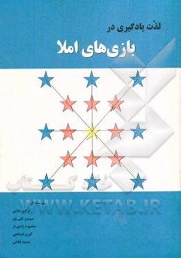 لذت یادگیری در بازی‌های املا