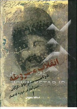 انقلاب مشروطه در استرآباد (گرگان): استرآباد در دوره قاجار