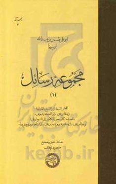 مجموعه رسائل (1): المجالس السبعه (بین الشیخ و العامری) ...
