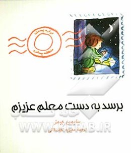 برسد به دست معلم عزیزم