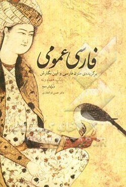 فارسی عمومی: برگزیده‌ی متون زبان فارسی و آیین نگارش