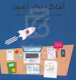 آمادگی برای آزمون