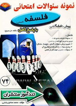 پیک تندآموز فلسفه پیش‌دانشگاهی رشته علوم انسانی