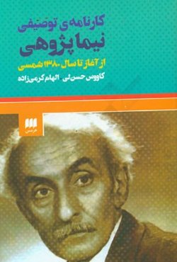 کارنامه‌ی توصیفی نیماپژوهی از آغاز سال 1380 شمسی