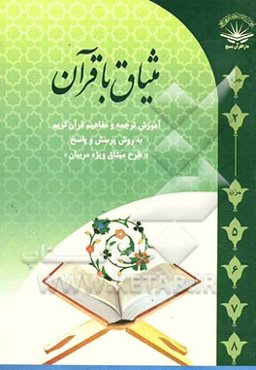 میثاق با قرآن: ترجمه و مفاهیم قرآن کریم به روش پرسش و پاسخ "جزء دوم"