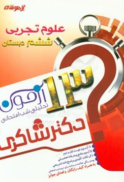 13 آزمون تحلیلی شب امتحانی پایه‌ی ششم ابتدایی علوم تجربی